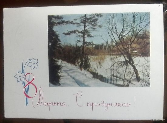 1963 год А.Плетнёв 8 марта С праздником