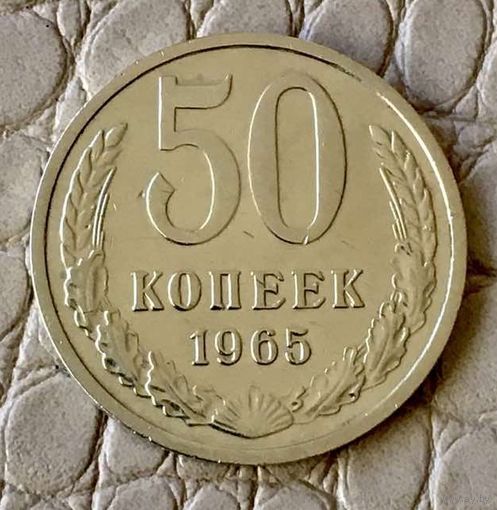 50 копеек 1965 года.