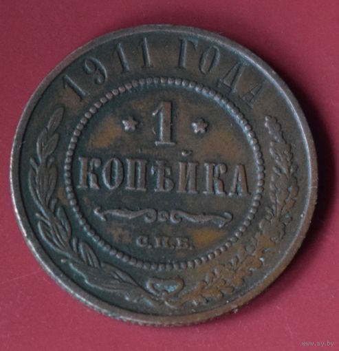 1 копейка 1911