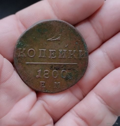 2 копейки 1800 г красивая