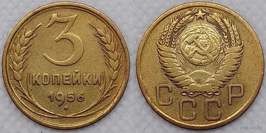 3 копейки 1956 СССР