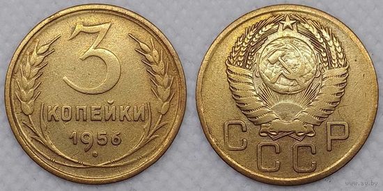 3 копейки 1956 СССР