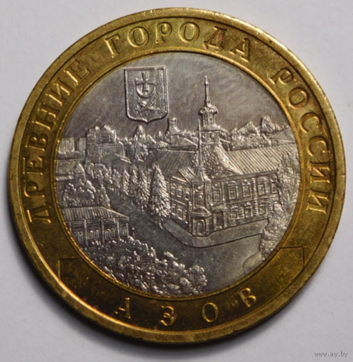 10 рублей 2008 г. Азов. СПМД
