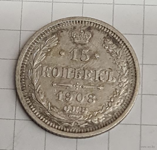 15 копеек 1908 год