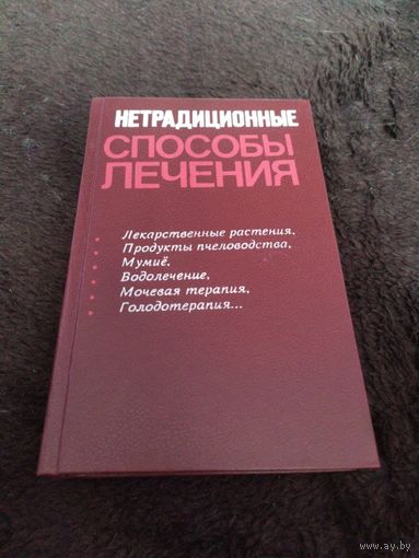 Нетрадиционные способы лечения