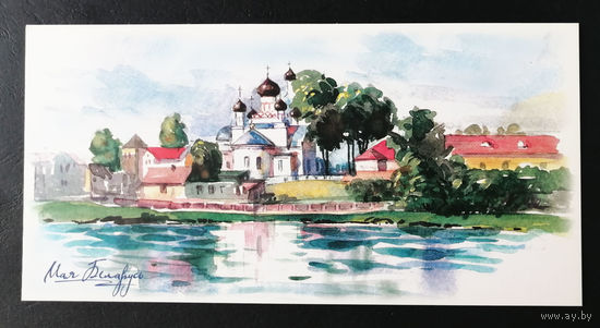 Церковь Святого Николая. Поставы. Моя Беларусь. Т. Дольская 2018 г. Тираж 3000. Чистая #0213-V2P107