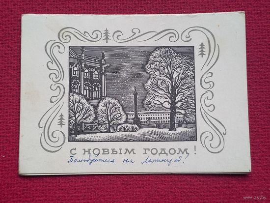С Новым Годом! Калягина 1969 г. Двойная.