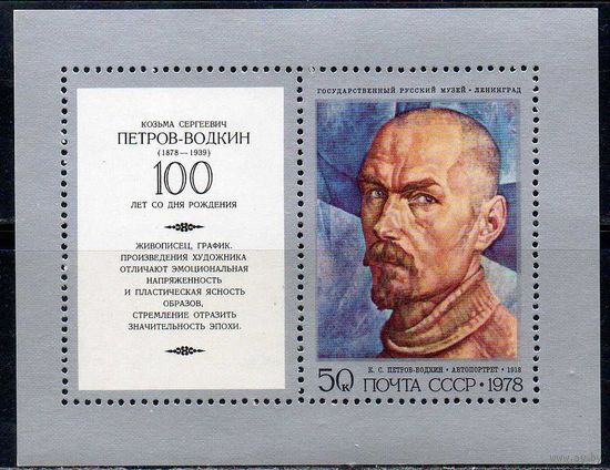 К. Петров-Водкин СССР 1978 год (4879) 1 блок