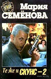 Те же и скунс-2
