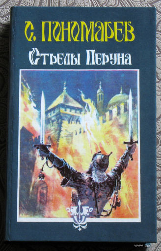 С.Пономарёв Стрелы Перуна.