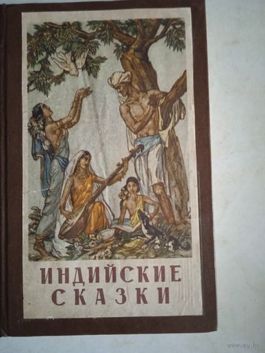 Индийские сказки
