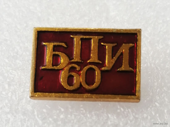 60 лет БПИ. Белорусский Политехнический Институт #1048-OP21