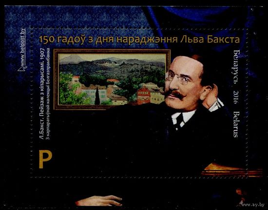 Беларусь 2016 #1117. Блок 150 лет со дня рождения Льва Бакста (P)