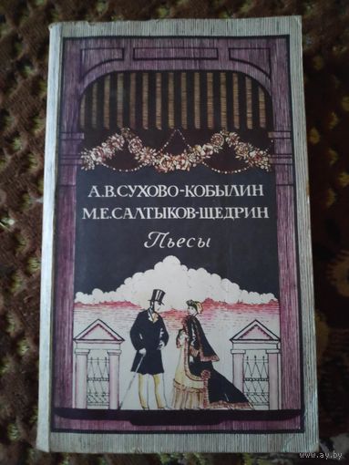А. В. Сухово-Кобылин, М. Е. Салтыков-Щедрин. Пьесы.