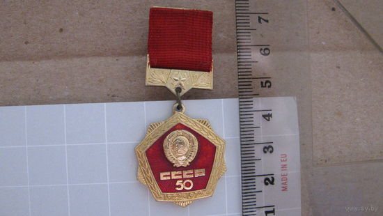 Знак. 50 лет СССР