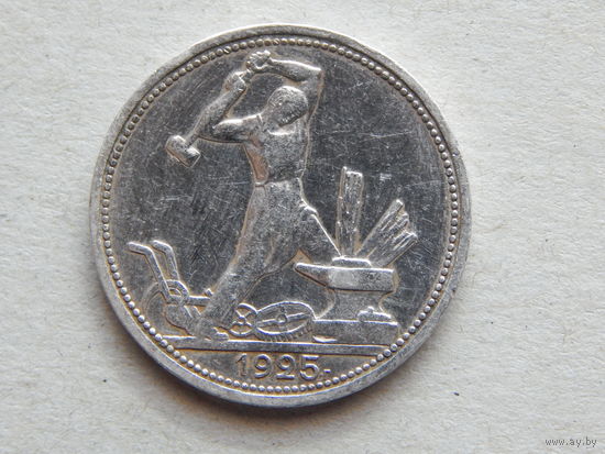СССР 50 копеек 1925г.