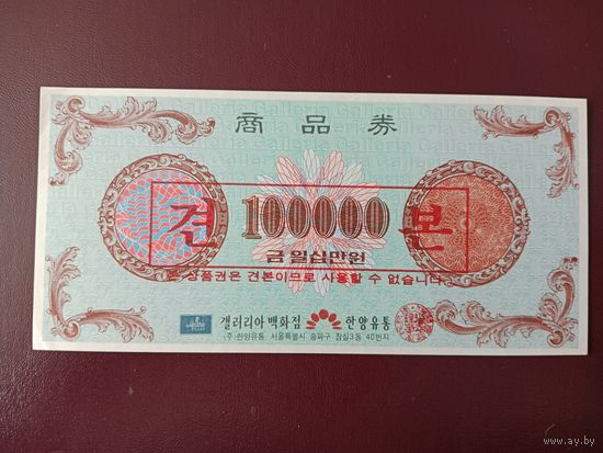 Подарочный сертификат 100000 Южная Корея 1994