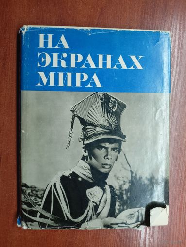 "На экранах мира"