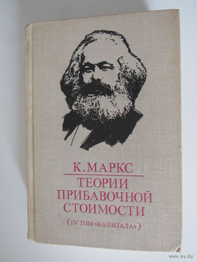 Карл Маркс, теория прибавочной стоимости. (IV том Капитала). Часть 3.