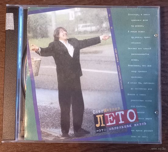 Олег Митяев – Лето - Это Маленькая Жизнь