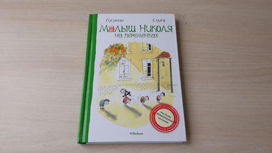 Малыш Николя на переменках - Сампе Госинни - белая бумага, крупный шрифт, 2012