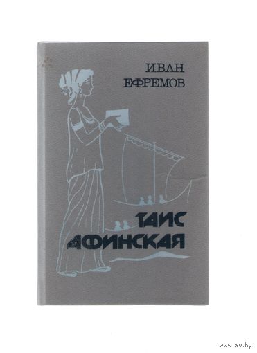 Таис Афинская