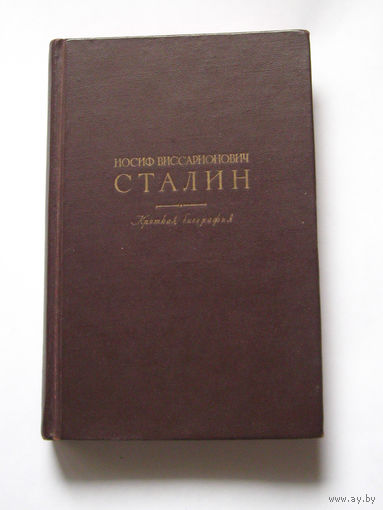 Иосиф Виссарионович Сталин. Краткая биография.
