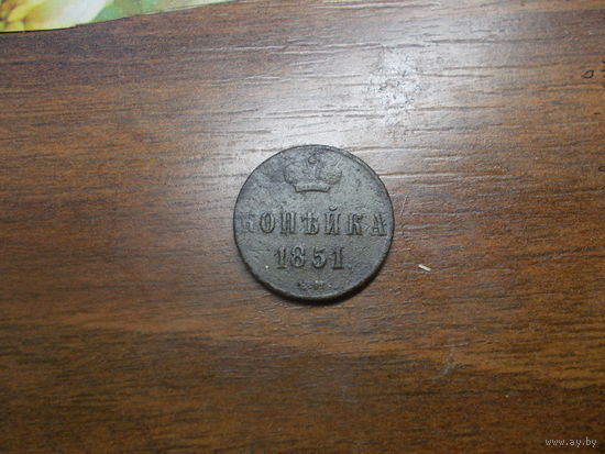 1 копейка 1851ЕМ