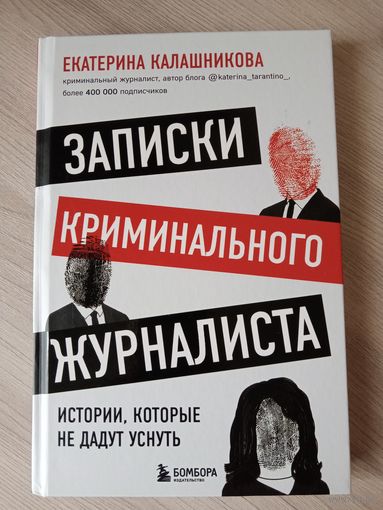 Записки криминального журналиста