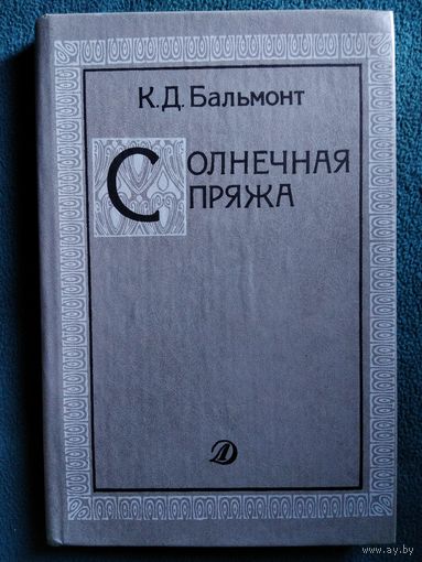 К.Д. Бальмонт. Солнечная пряжа