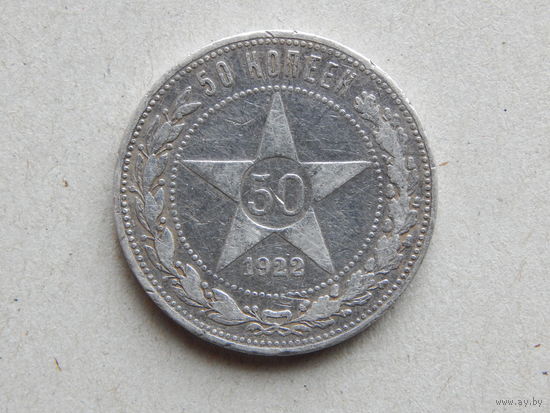 СССР 50 копеек 1922г.ПЛ.