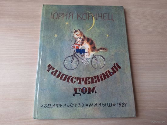 Юрий Коринец - Таинственный дом - рис. Елисеев - стихи, изд. Малыш 1987 - большой формат. крупный шрифт - Тишина, Четыре сестры, Научи страница хорошо учиться, Колыбельная, Волшебное письмо и др.