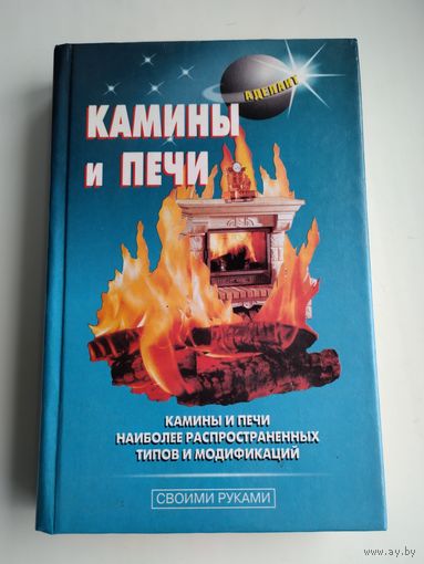 Левадный В.С. Камины и печи.