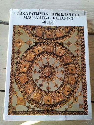 Дэкаратыўна-прыкладное мастацтва Беларусі XII-XVIII cтагоддзяў\048