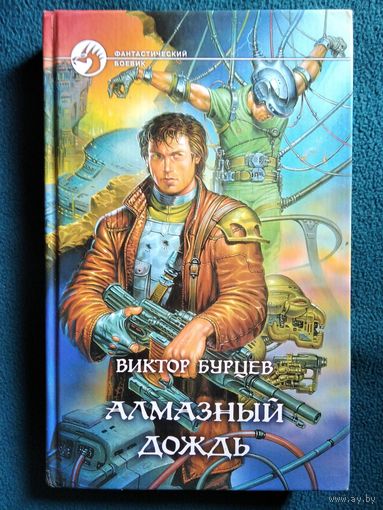 Виктор Бурцев. Алмазный дождь // Серия: Фантастический боевик