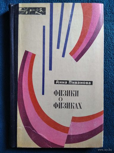 Анна Ливанова. Физики о физиках // Серия: Эврика  1968 год