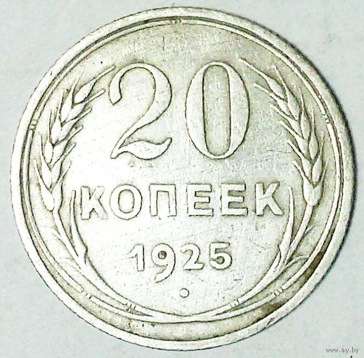 РАСПРОДАЖА!!! - СССР 20 копеек 1925 год  (серебро)