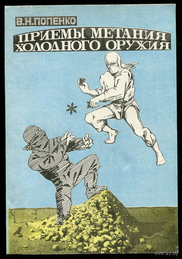 В. Попенко. Приемы метания холодного оружия
