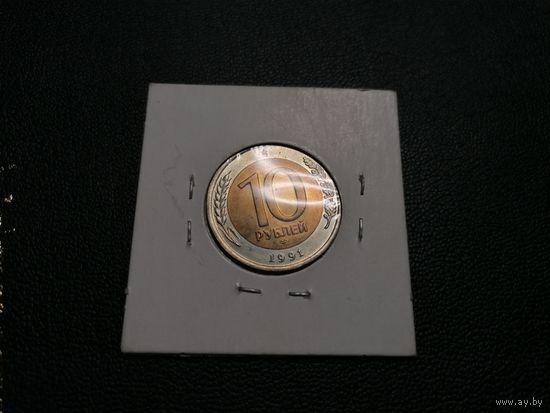 10 рублей 1991 ЛМД