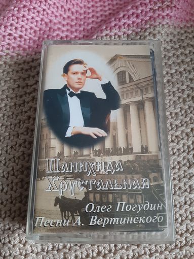 Кассета Песни А. Вертинского. Олег Погудин. Панихида Хрустальная.