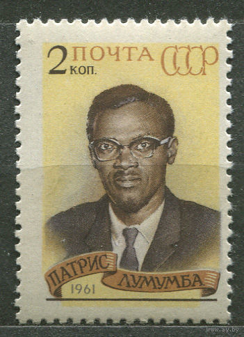 Патрис Лумумба. 1961. Полная серия 1 марка. Чистая
