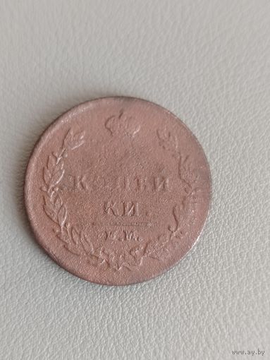2 копейки 1811 им пс