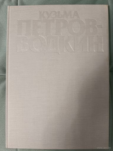 Костин В.И. Кузьма Петров-Водкин