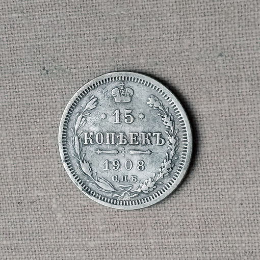 15 копеек 1908 года. СПБ. ЭБ. VF.