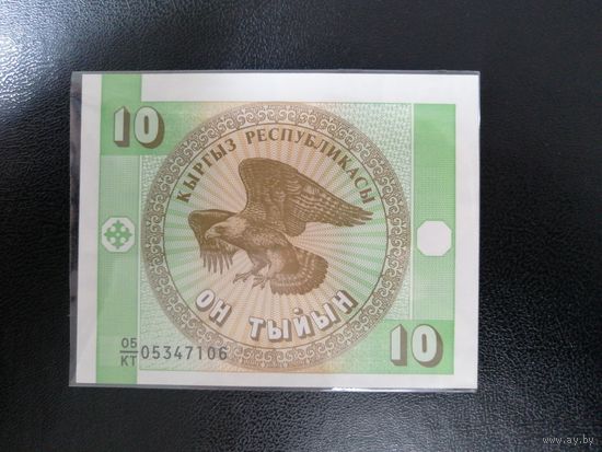 10 тыйын 1993 года Киргизия. Водяной знак "Узор" UNC