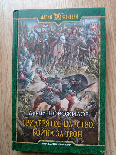 Тридевятое царство. Война за трон | Новожилов Денис Константинович