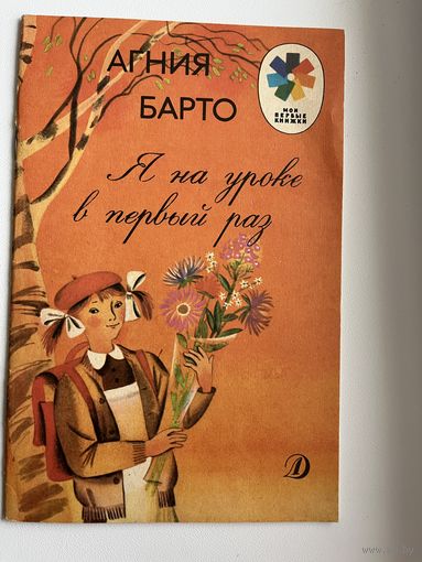 Агния Барто. Я на уроке в первый раз.  Серия: Мои первые книжки. Рисунки Л. Почтенной