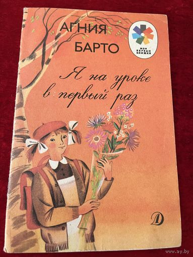 Агния Барто. Я на уроке в первый раз.  Серия: Мои первые книжки. Рисунки Л. Почтенной