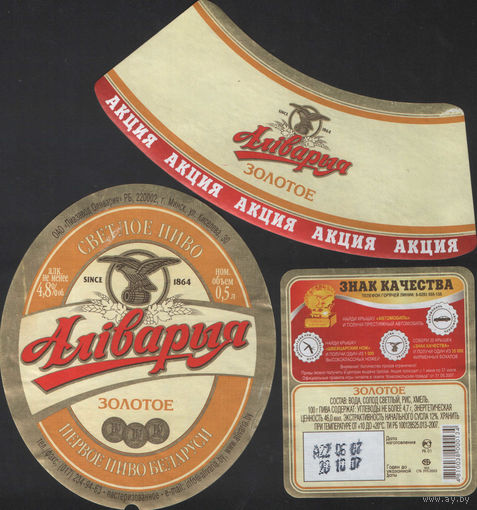 Пивная этикетка - Алiварыя Золотое - Акция Знак качества