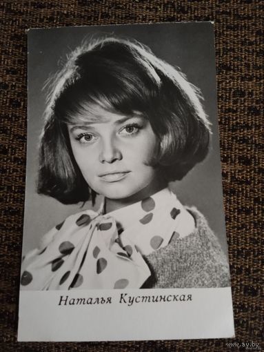 АКТРИСА НАТАЛЬЯ КУСТИНСКАЯ